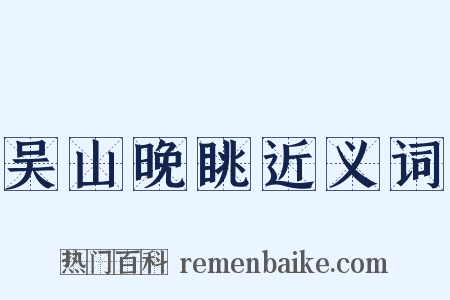 吴山晚眺近义词是什么意思的图片